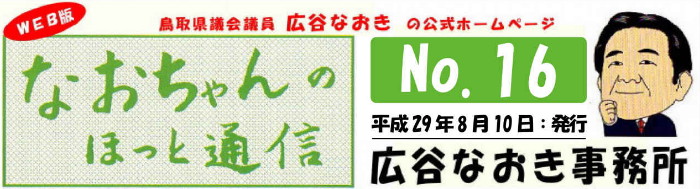 鳥取県議会議員広谷なおきの公式ホームページ